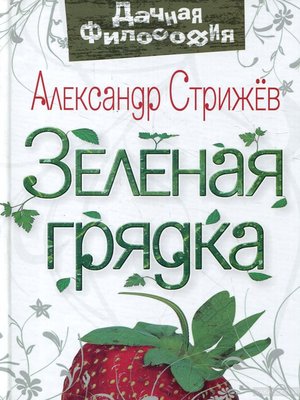 cover image of Зеленая грядка